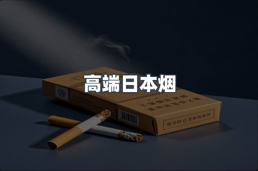 高端日本烟